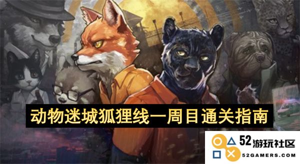 动物迷城狐狸线一周目攻略及通关技巧详细解析