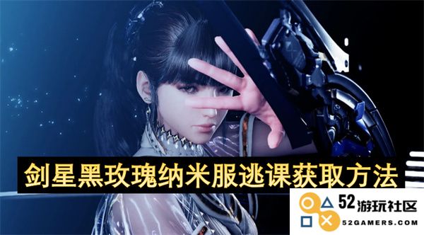 剑星黑玫瑰纳米服的逃课技巧与获取方法详解