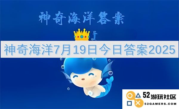 揭秘神奇海洋在2025年7月19日的最新答案与挑战