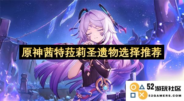 原神茜特菈莉角色装备圣遗物最佳选择与搭配建议分析