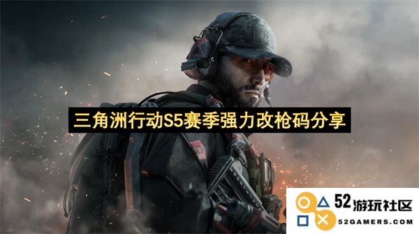 三角洲行动S5赛季强力枪械改装方案及编码分享大全