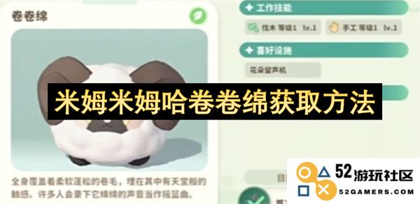 米姆米姆哈卷卷绵的获取方式与技巧全解析，助你轻松获得