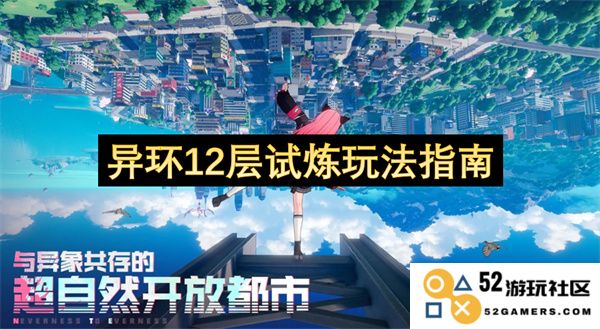 异环12层试炼详细攻略及玩法解析，助你轻松通关每一层挑战