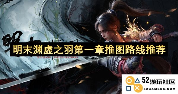明末渊虚之羽第一章推荐通关路线详细解析与最佳策略分享