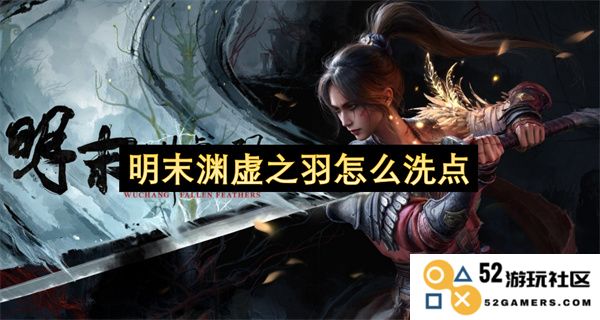 如何在明末渊虚之羽中进行有效的洗点方法解析与技巧分享