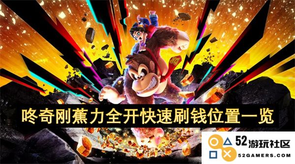 咚奇刚蕉力全开各个快速刷钱地点详细攻略一览