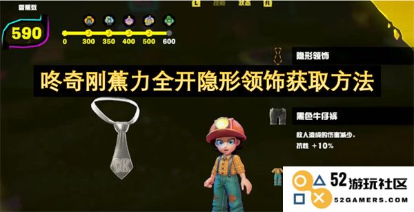 咚奇刚蕉力全开隐形领饰获得技巧与攻略分享