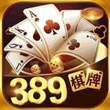 389棋牌