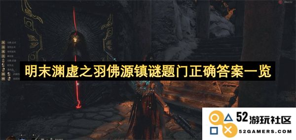 明末渊虚之羽佛源镇所有谜题解答详细汇总与解析