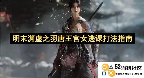 明末渊虚之羽唐王宫女逃课技巧全解析——带你轻松掌握逃课的绝妙方法和策略