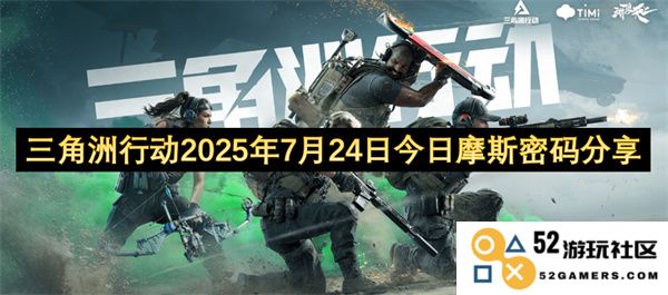 三角洲行动2025年7月24日今日摩尔斯密码共享信息与交流平台