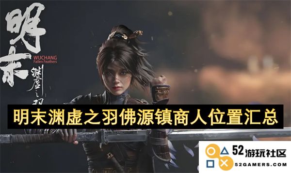 明末渊虚之羽佛源镇商业圈商人位置详细汇总与分析