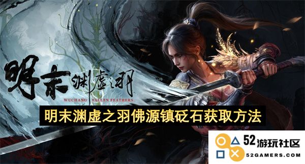 明末渊虚之羽佛源镇中砭石的详细获取方法和途径解析