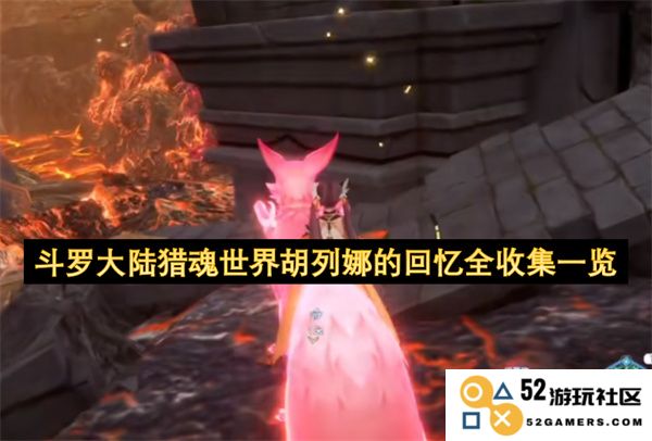 斗罗大陆猎魂世界中胡列娜的回忆完整收集及详细解析一览