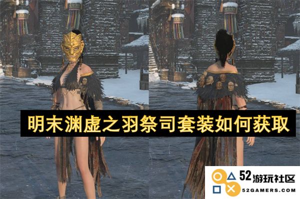 如何获得明末渊虚之羽祭司套装的详细攻略与方法介绍