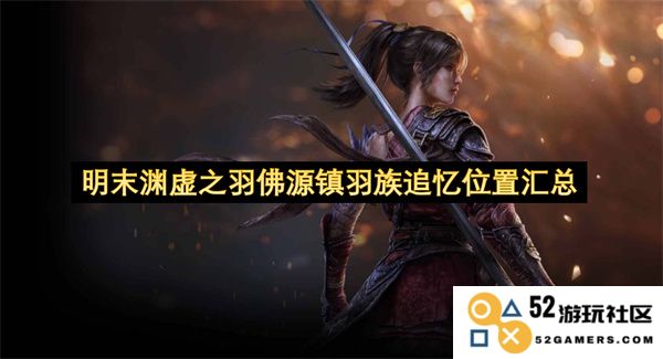 明末渊虚之羽佛源镇羽族记忆位置整理与回顾