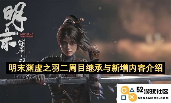 明末渊虚之羽二周目版本更新内容详解与全新元素介绍