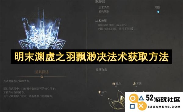 明末渊虚之羽飘渺决法术的获取途径及技巧详解