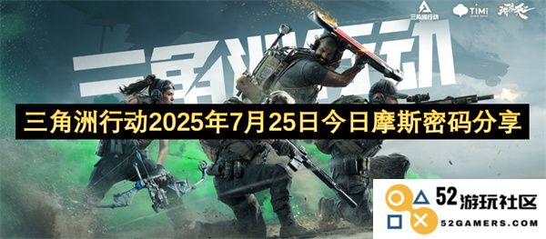 三角洲行动2025年7月25日今日分享摩斯密码秘辛与解读
