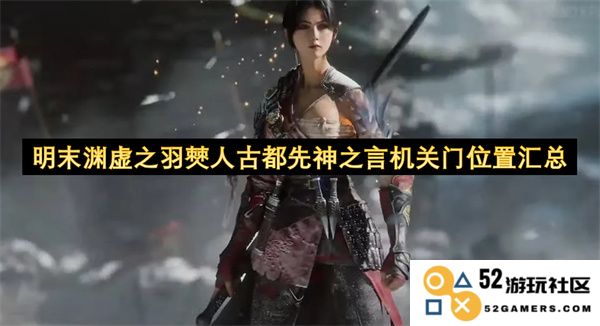 明末渊虚之羽僰人古都秘境中神秘机关门位置的详细汇总与解读