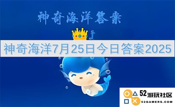 神奇海洋2025年7月25日最新答案揭晓，精彩内容不容错过