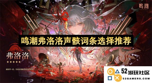 鸣潮弗洛洛声骸相关词条推荐及选择指南，带你深入了解游戏中的精彩内容