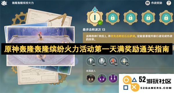 原神轰隆轰隆多彩火力活动首日满奖励通关攻略分享