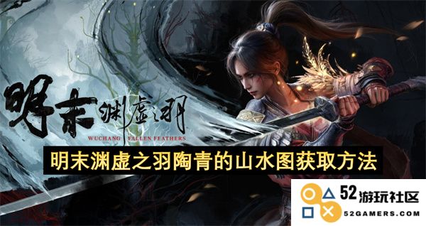 探索明末时期渊虚之羽陶青山水画作的收藏和鉴赏途径