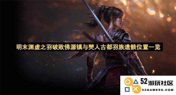 明末渊虚之羽衰败佛源镇与僰人古都羽族遗址分布详解
