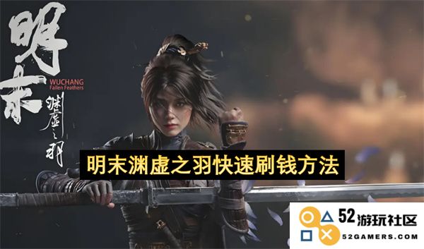 明末渊虚之羽高效赚钱技巧全攻略，助你快速累积财富的方法