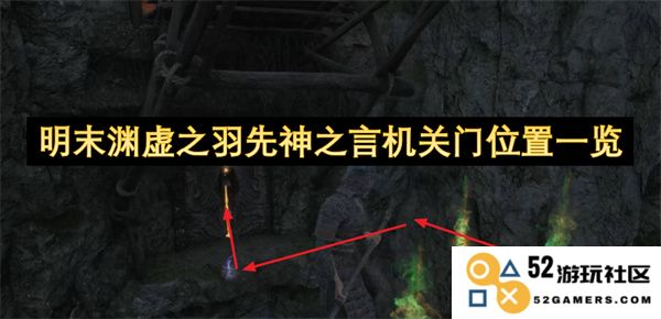 明末渊虚之羽神秘机关门位置详解及其背景故事探讨