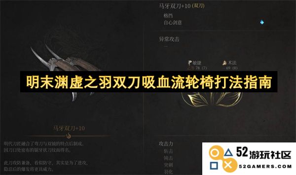 明末渊虚之羽双刀吸血流轮椅运用策略及技巧详解