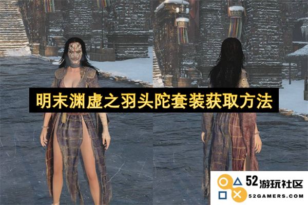 获取明末渊虚之羽头陀套装的详细方法与步骤指南