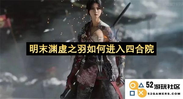 明末渊虚之羽是通过怎样的机缘巧合闯入四合院的历史故事