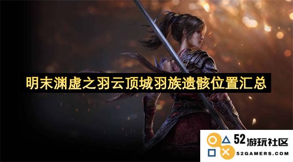 明末渊虚之羽云顶城羽族遗骸详细位置的全面汇总与解析
