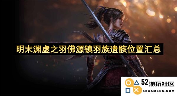明末渊虚之羽佛源镇羽族遗骸详细位置整理与探索指南