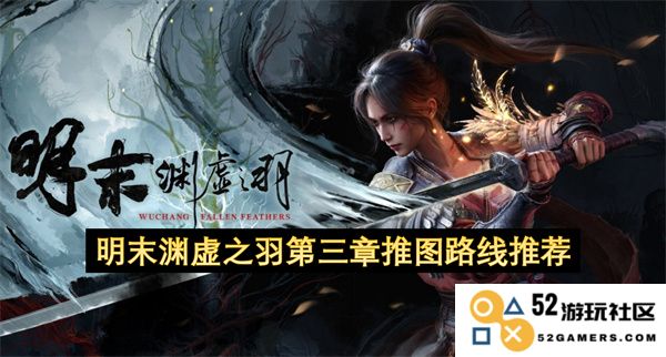 明末渊虚之羽第三章最佳推图路线详解与推荐攻略