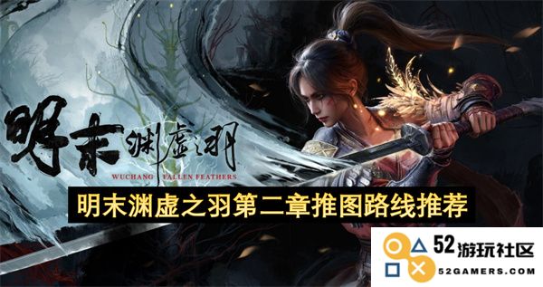 明末渊虚之羽第二章推图路线最佳攻略与推荐分析