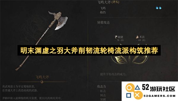 明末渊虚之羽大斧削韧流派构筑推荐与技巧解析