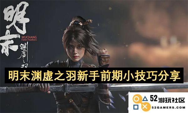 明末渊虚之羽新手玩家前期必备实用技巧与心得分享