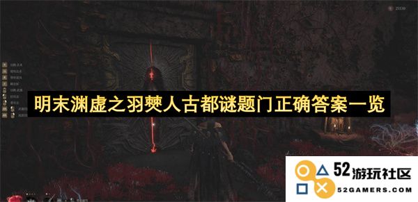 明末渊虚之羽僰人古都谜题门解答大全及解析指南