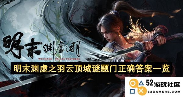 明末渊虚之羽云顶城所有谜题门答案完整解析与总结