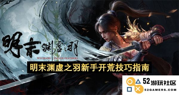 明末渊虚之羽游戏新手玩家开荒攻略及技巧分享