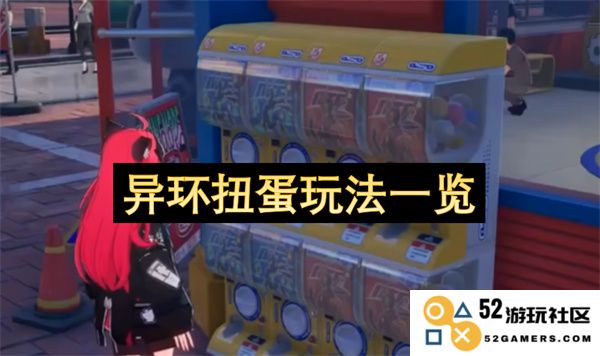 异环扭蛋玩法全面解析与技巧分享，让你轻松获得稀有奖励