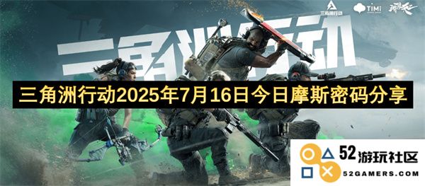 三角洲任务摩斯密码分享更新，日期定于2025年7月16日，敬请关注相关信息