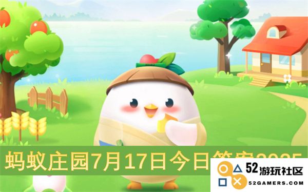 蚂蚁庄园7月17日最新答案2025及相关问答解析