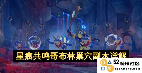 星痕共鸣哥布林巢穴副本玩法解析与精彩攻略详尽分享