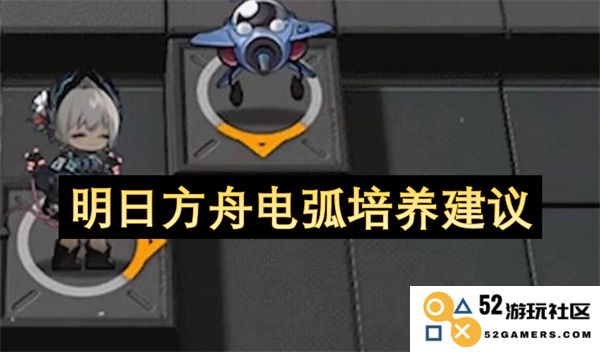 明日方舟电弧角色培养与使用策略分析建议