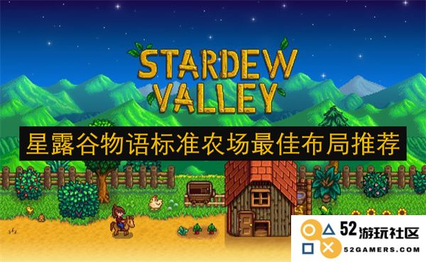 星露谷物语中最佳标准农场布局技巧与推荐方案分享