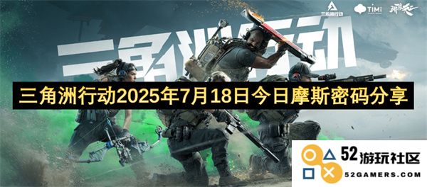 三角洲行动更新：2025年7月18日摩斯密码分享与解析